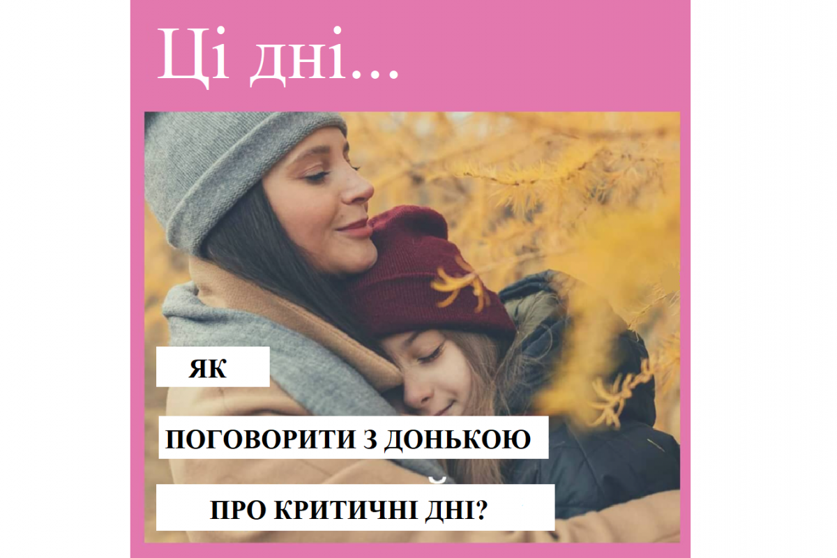 Репродуктолог Київ: Як поговорити з донькою про критичні дні?
