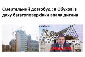 ​Мер Обухова Левченко «за відкат» кришує махінації забудовників ЖК Нектарний, і не тільки?… Чому люди страждають від вашої жадібності і хто відповість за смерть дитини? – невже ви, пане мер?