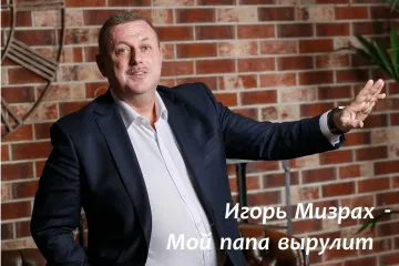 ​Игорь Мизрах - Мой папа вырулит: клип, закулисье и ссылки для скачивания