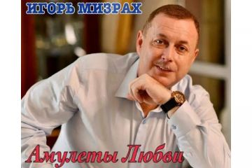 ​Мой новый альбом, который все так долго ждали – Игорь Мизрах