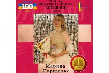 ​МАРИНА КОРНІЄНКО В ТОП-100 ВИДАТНИХ ЖІНОК КИЇВЩИНИ-2021