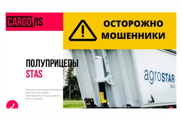​CARGOVIS И STAS TRAILERS, КРИМИНАЛЬНЫЕ БЛИЗНЕЦЫ