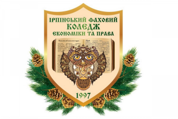 ​Ірпінський фаховий коледж економіки та права – місце, де живе щастя!