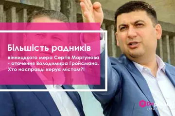 ​Більшість радників вінницького мера Сергія Моргунова - оточення Володимира Гройсмана. Хто насправді керує містом?!Частина 1