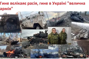 ​"Великі легіони" кремлівських ілюзій гинуть на українських шляхах разом із іншими елементами «непереможності»., -  Мізрах Ігор