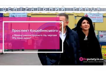 ​Сергій Моргунов - Проспект Коцюбинського у Вінниці реконструюють під чергове ТРЦ пана мера?