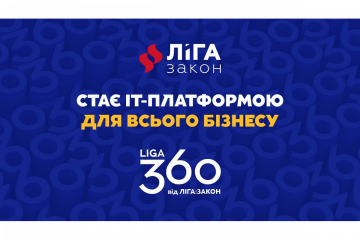 ​ЛІГА:ЗАКОН переходить на новий продуктовий портфель під брендом LIGA360