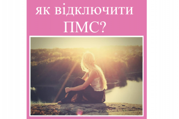 ​Репродуктолог Київ: Як відключити ПМС?