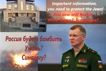 ​Россия будет бомбить Умань? Синагогу?... генерал ВС РФ Конашенков заявил о сборе нацистов и размещении там оружия