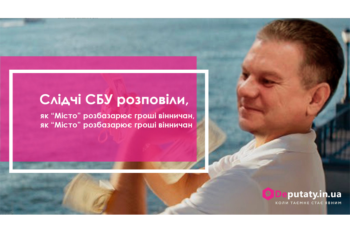 Слідчі СБУ розповіли, як “Місто” розбазарює гроші вінничан