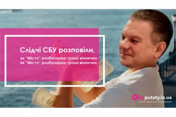 ​Слідчі СБУ розповіли, як “Місто” розбазарює гроші вінничан