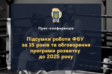 ​3 ЛЮТОГО ВІДБУДЕТЬСЯ ПРЕС-КОНФЕРЕНЦІЯ «ПІДСУМКИ РОБОТИ ФБУ ЗА 15 РОКІВ ТА ОБГОВОРЕННЯ ПРОГРАМИ РОЗВИТКУ ДО 2025 РОКУ»