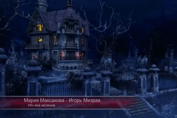 ​Із святом любі друзі! Хелловін під звучання «Ніч яка місячна» у виконанні Ігоря Мізраха та Марії Максакової здивує кожного! Стильно і неординарно – нова версія кліпу на відомий хіт!